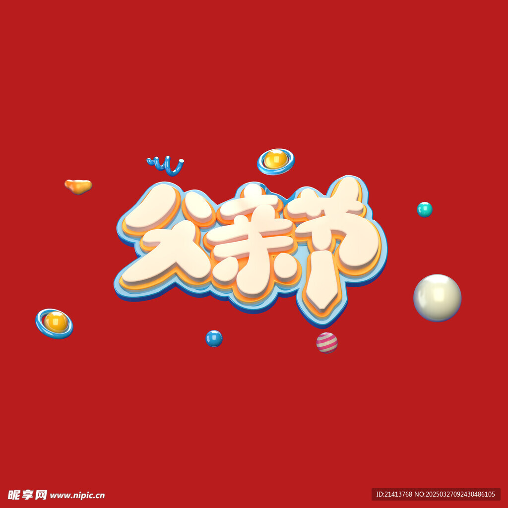 父亲节字体
