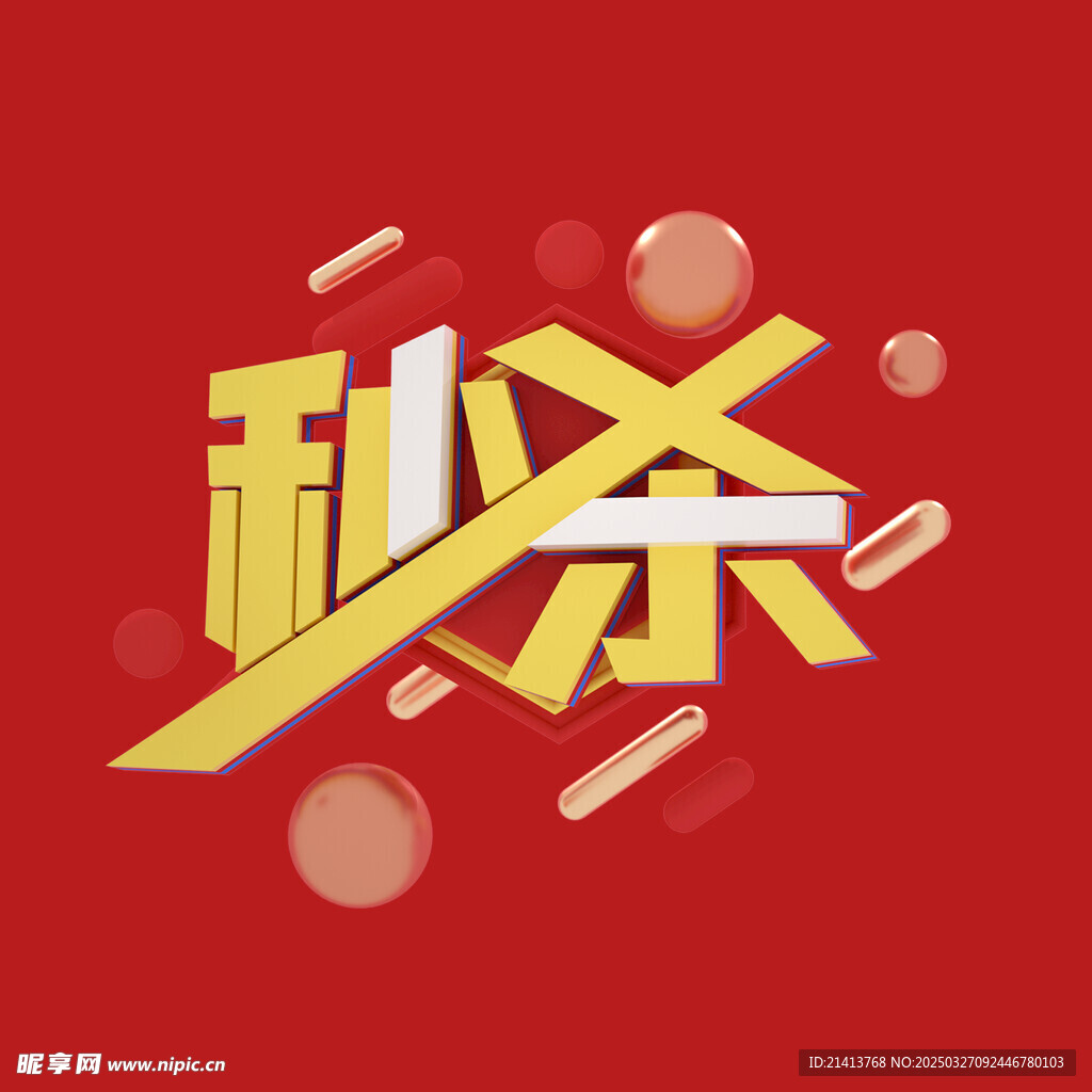 秒杀字体