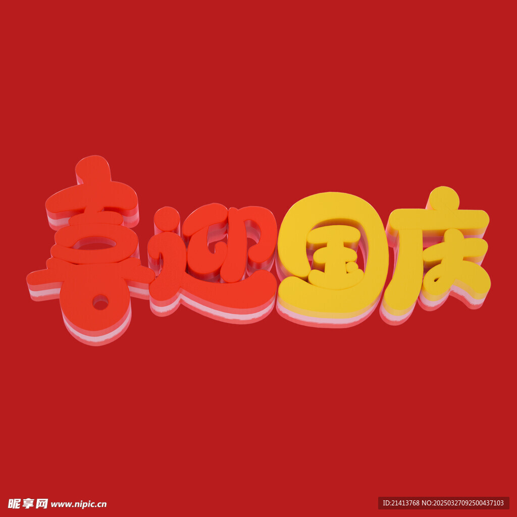 国庆字体