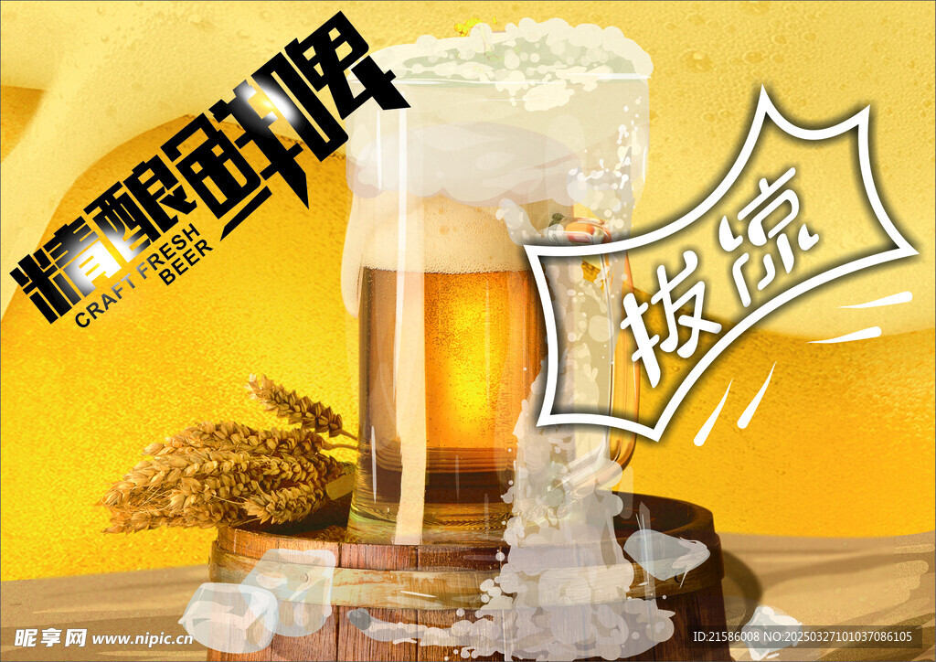 精酿鲜啤