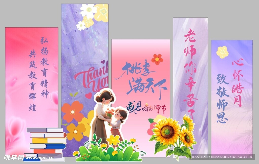 教师节美陈