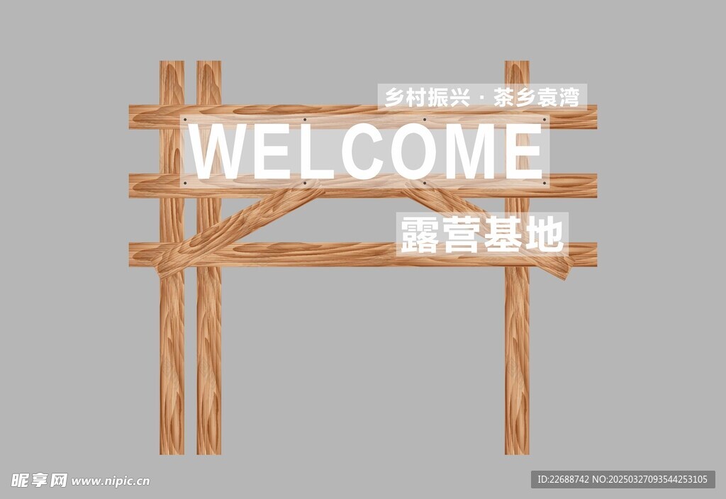 木架子