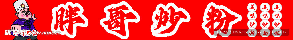 炒粉