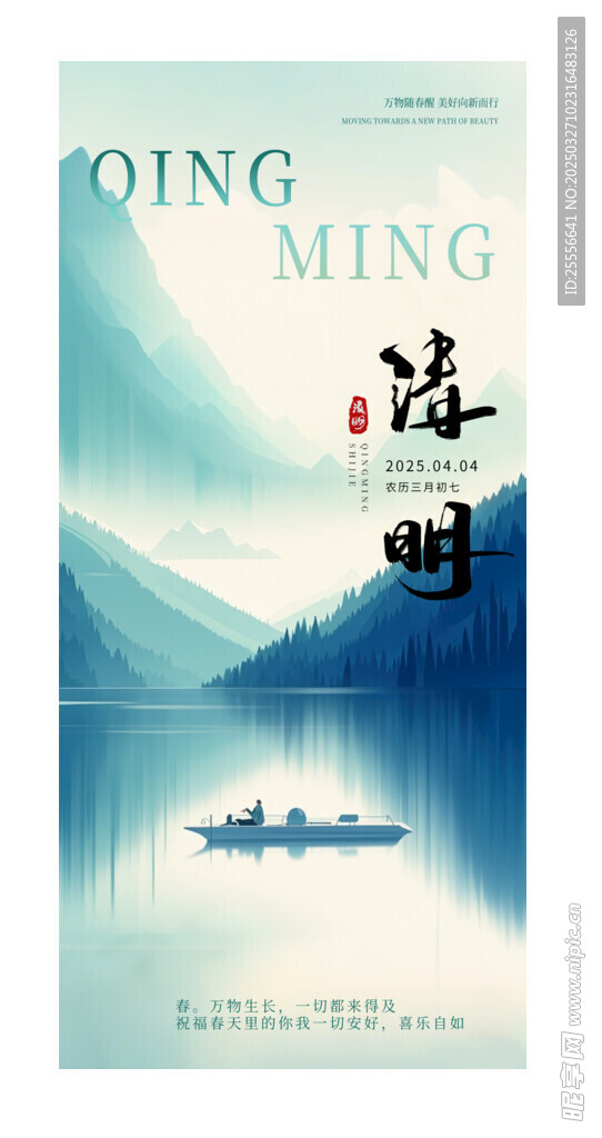 清明简约意境清新风格海报