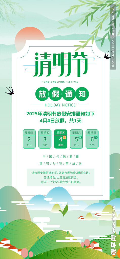 清明节放假通知大气清新海报