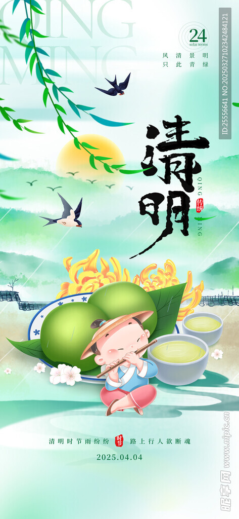 清明节青团牧童24节气海报