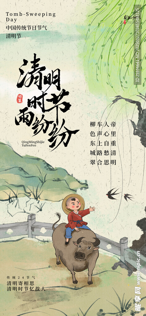 清明节清明寄相思中国风海报
