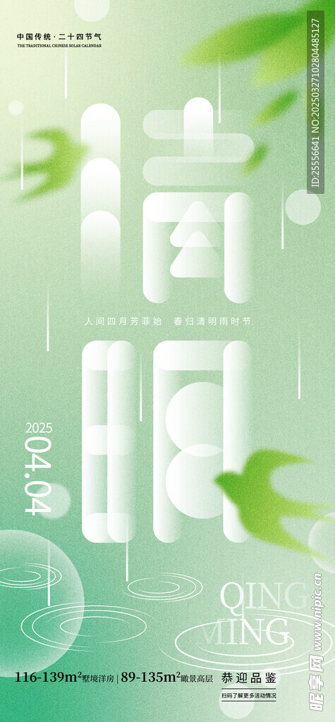 中国二十四传统节气清明海报