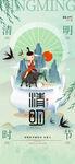 中国风清明海报
