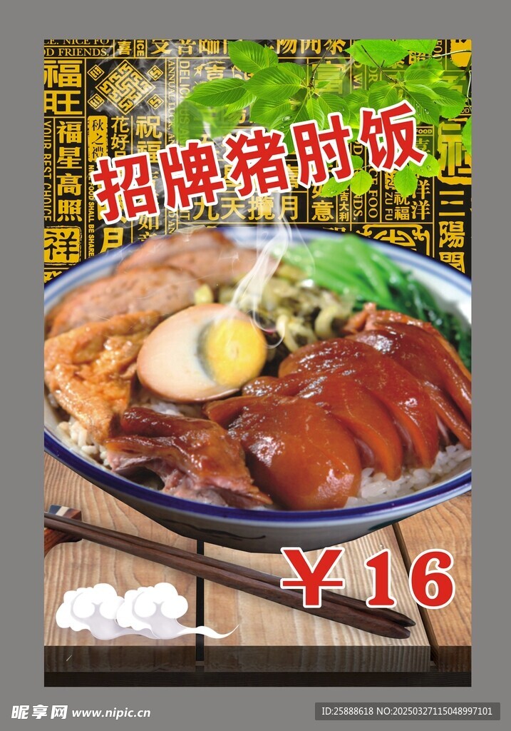 招牌猪肘饭海报模板