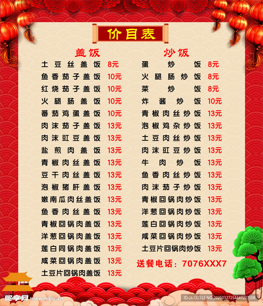 餐馆价目表