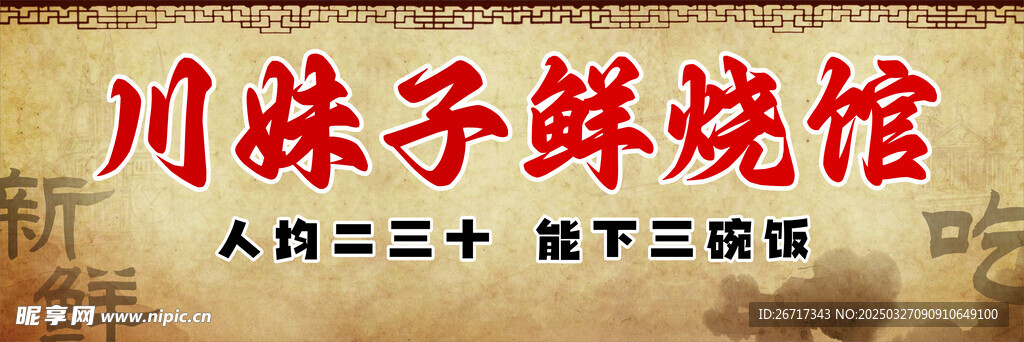 鲜烧馆