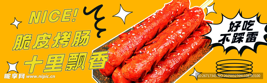 脆皮烤肠