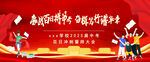 誓师大会