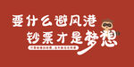 要什么避风港 钞票才是梦想