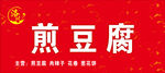 煎豆腐