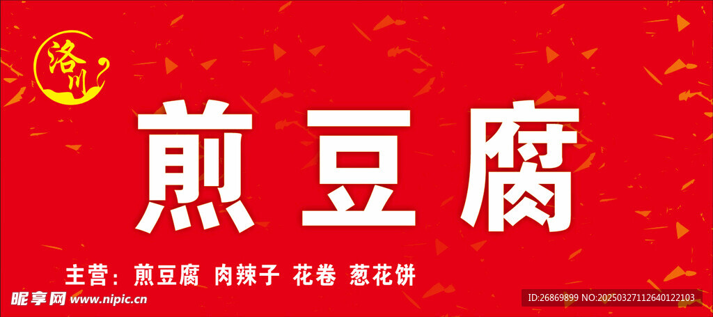 煎豆腐