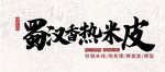 汉中热米皮