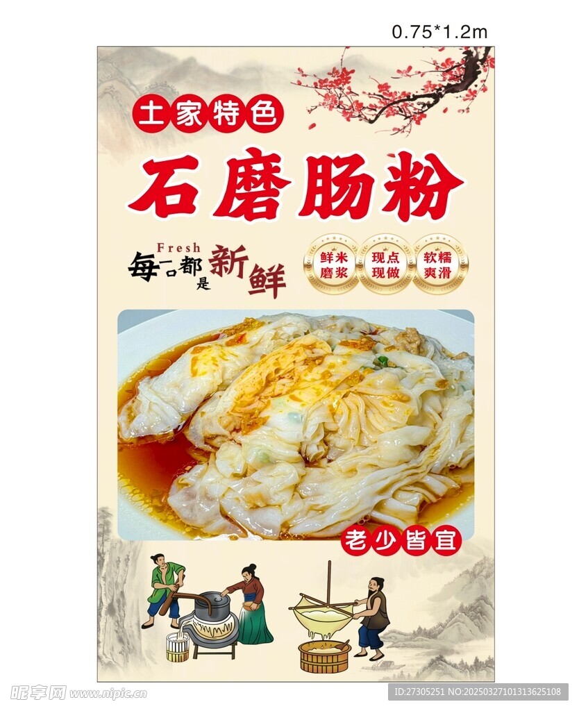 石磨肠粉