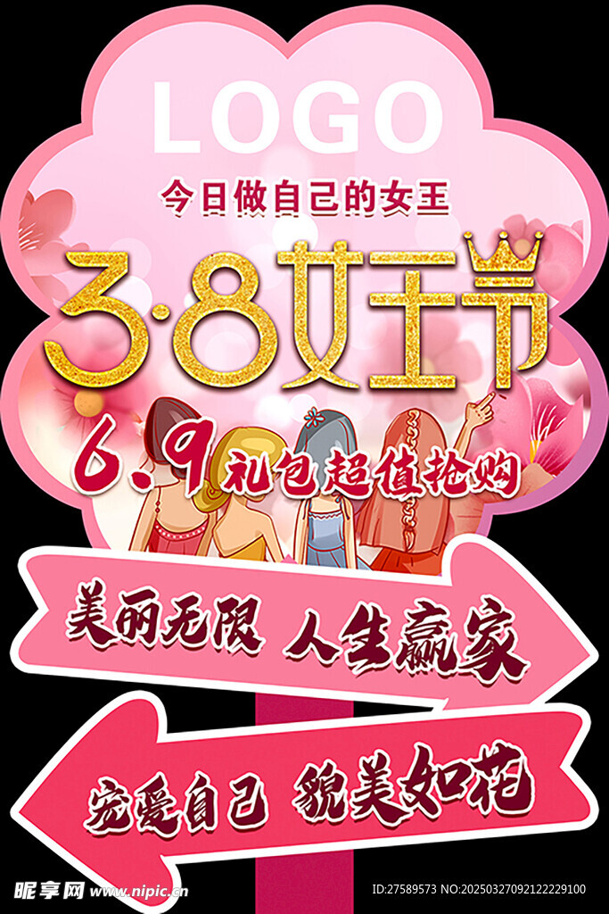 三八女王节