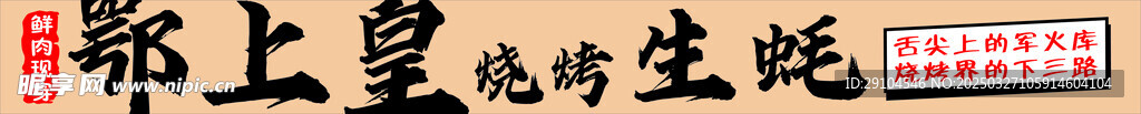 烧烤招牌