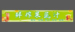 鲜榨果蔬汁