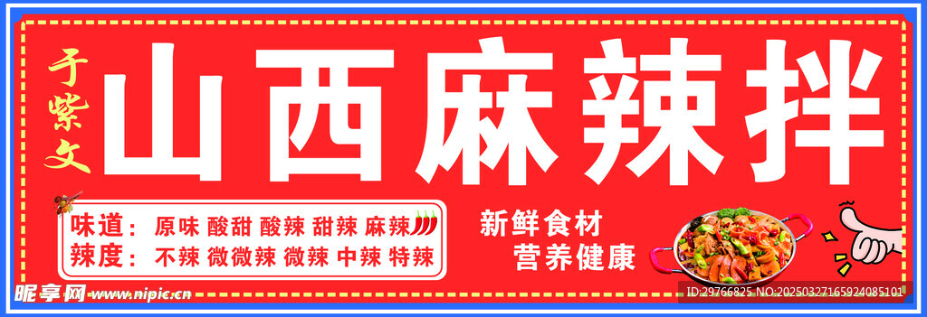 麻辣拌