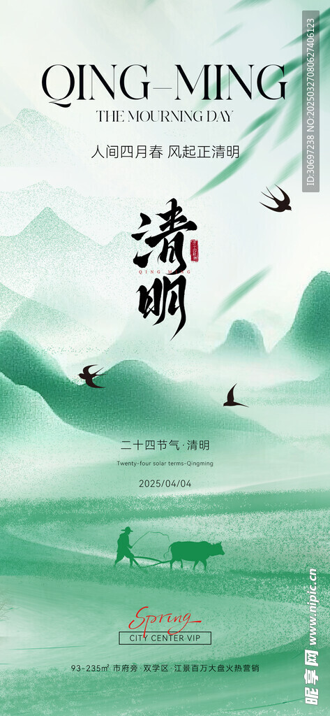 清明