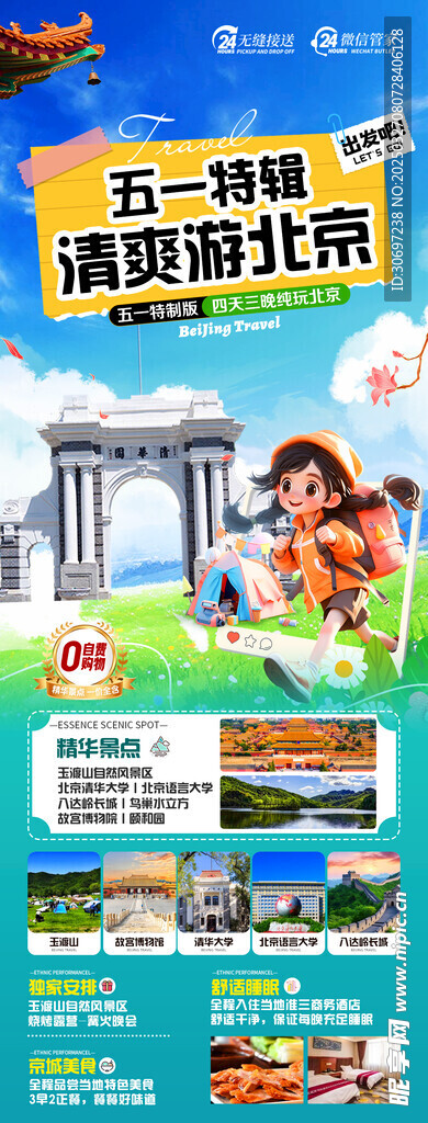 北京旅游 