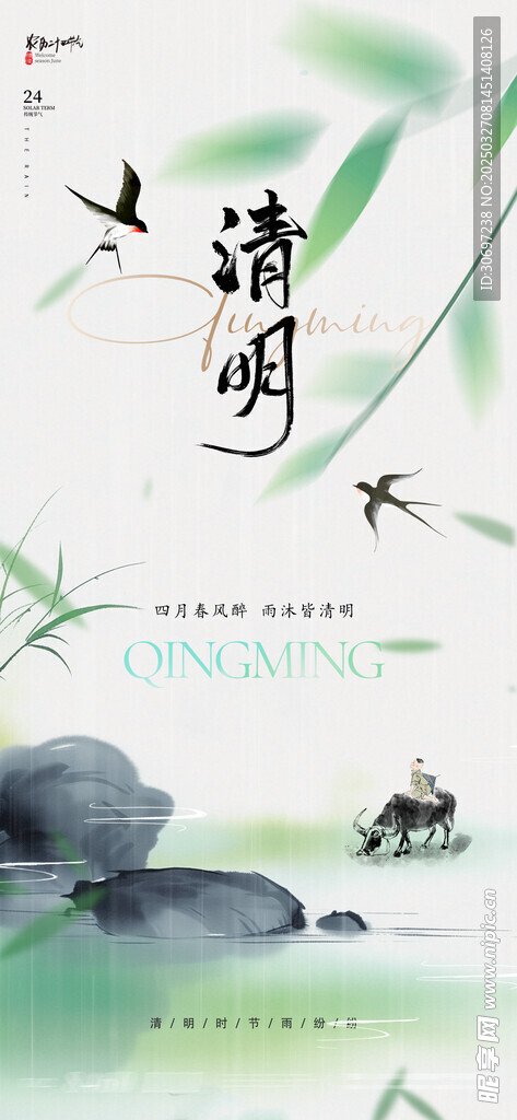 清明