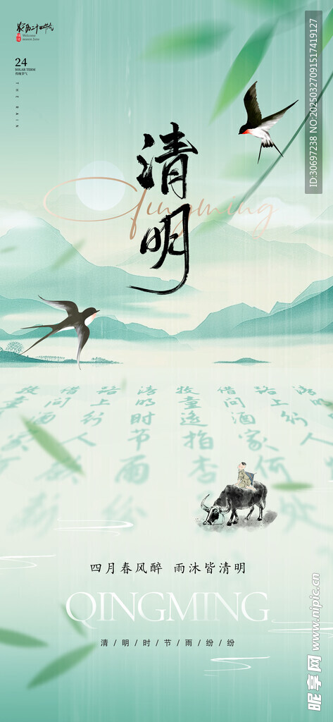 清明