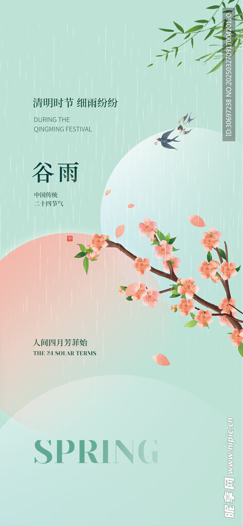 谷雨