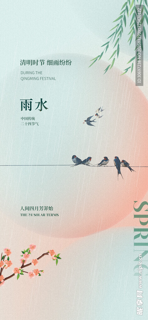 雨水海报