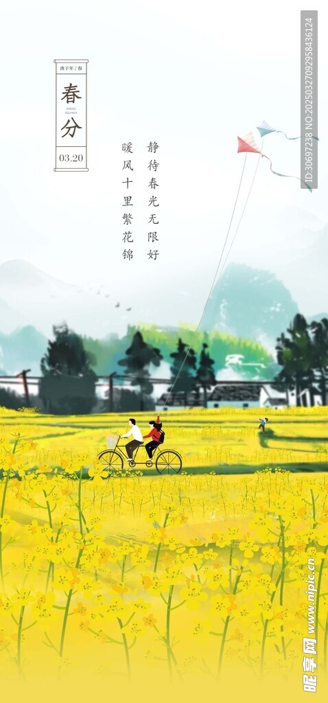 春分