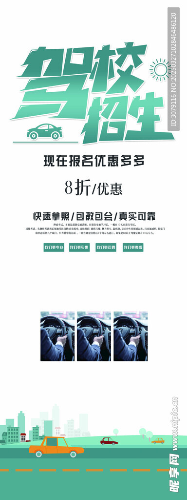 驾校海报