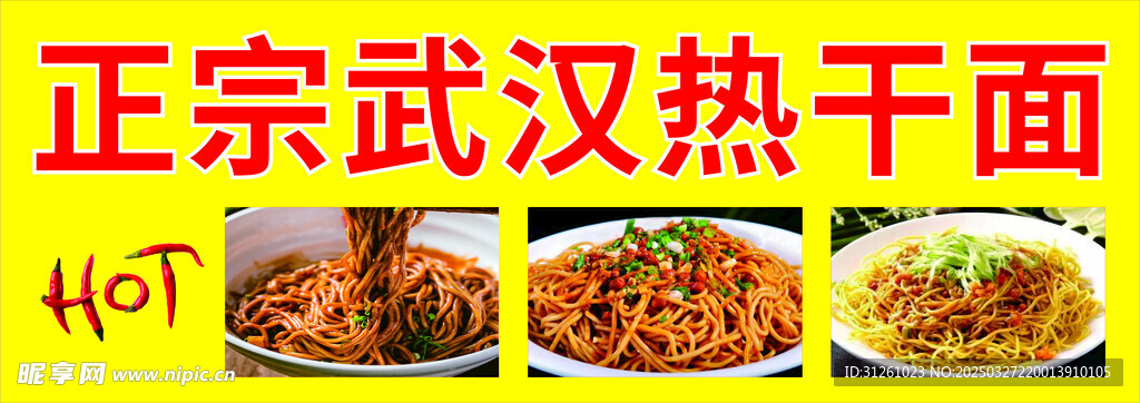 武汉热干面