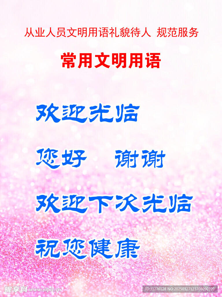 文明用语 