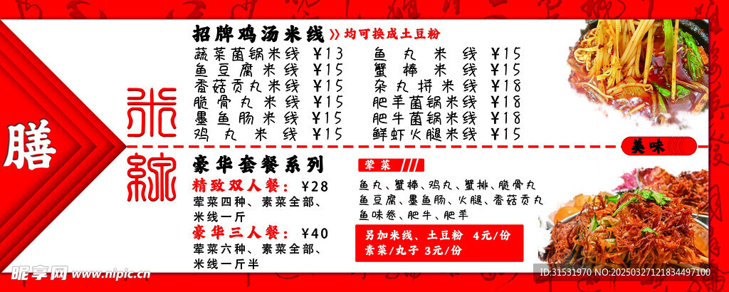 米线 膳食 菜单 红白