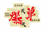 爆单