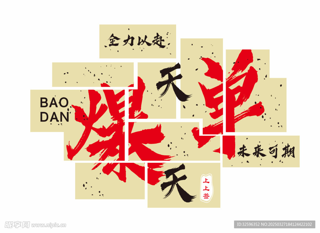 爆单