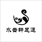 水云轩足道