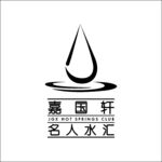 嘉国轩名人水汇