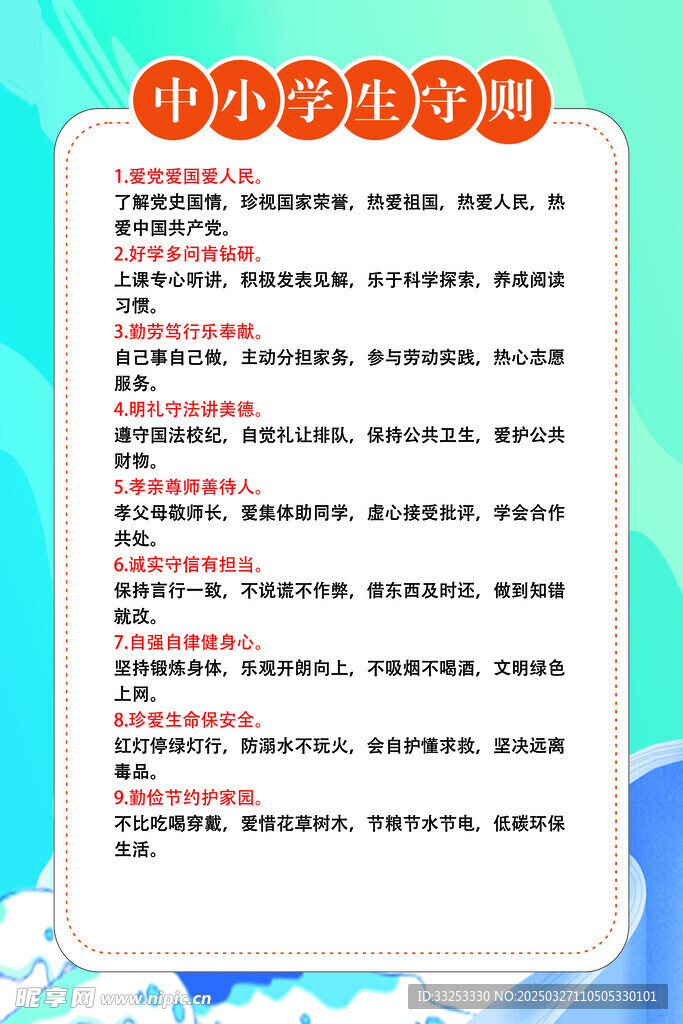 中小学生准则