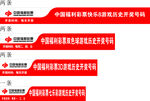 中国福利彩票  历史开奖