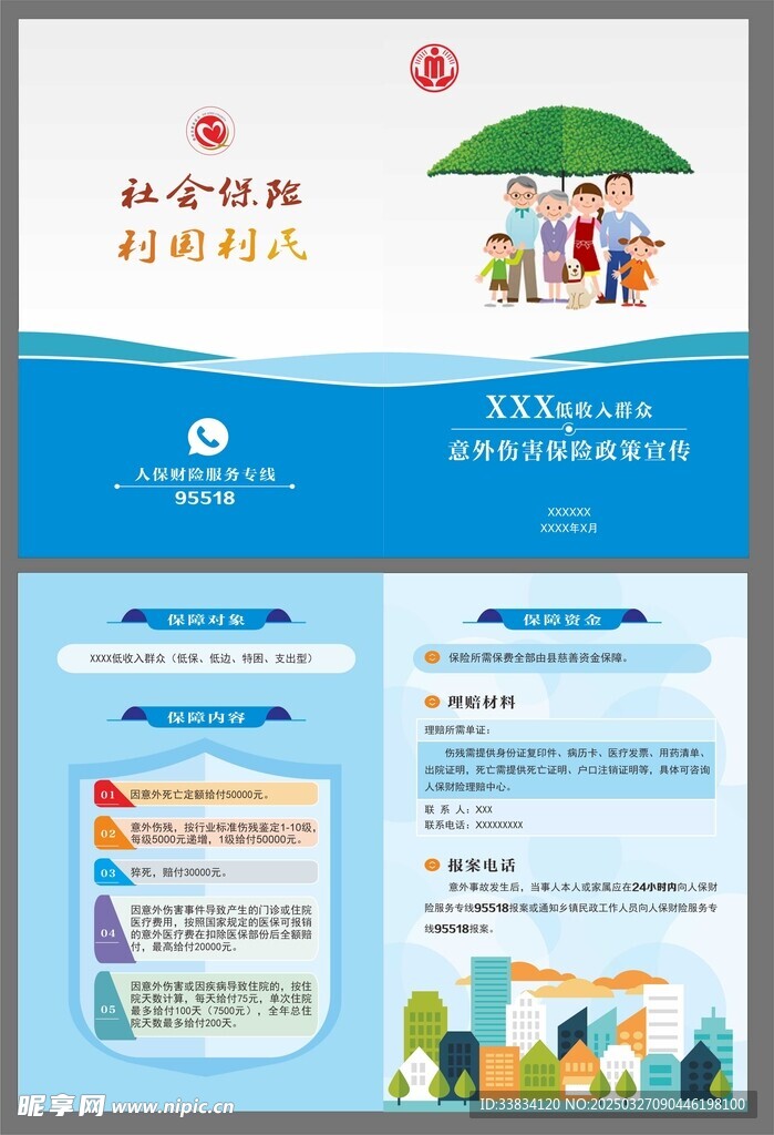 低收入群众意外伤害保险二折页