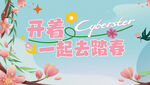 春天 踏春 