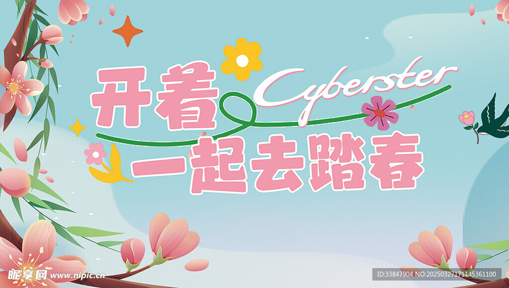 春天 踏春 