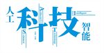 人工智能科技