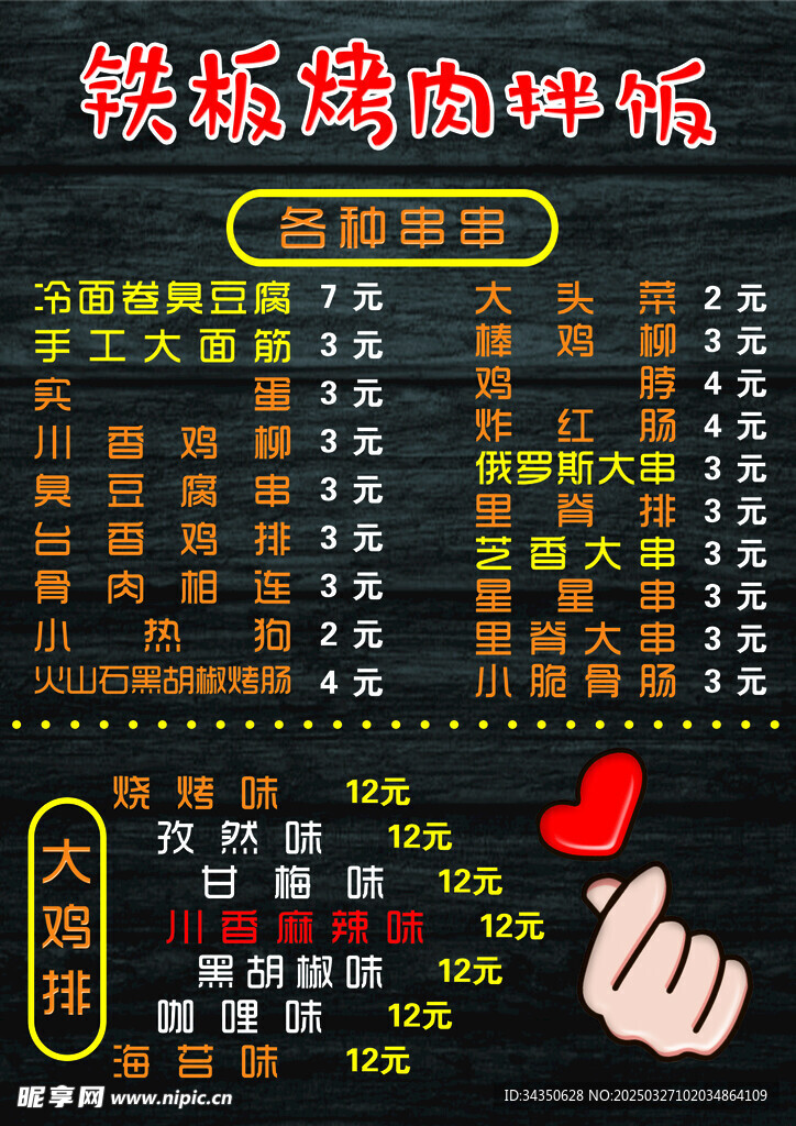 铁板烤肉拌饭菜单