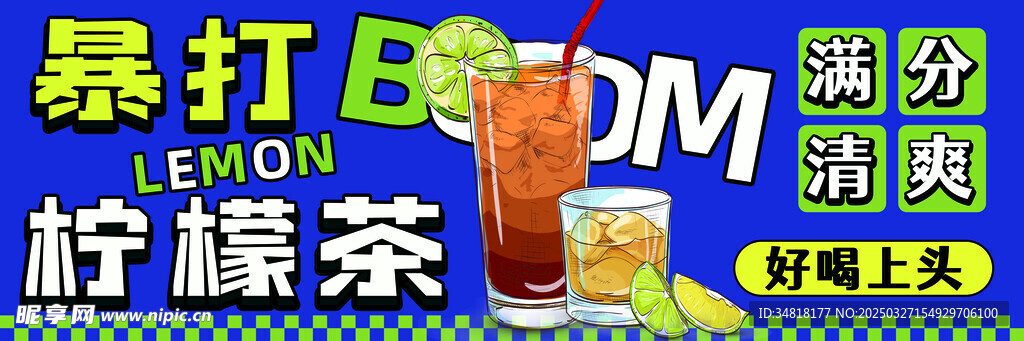 暴打柠檬茶